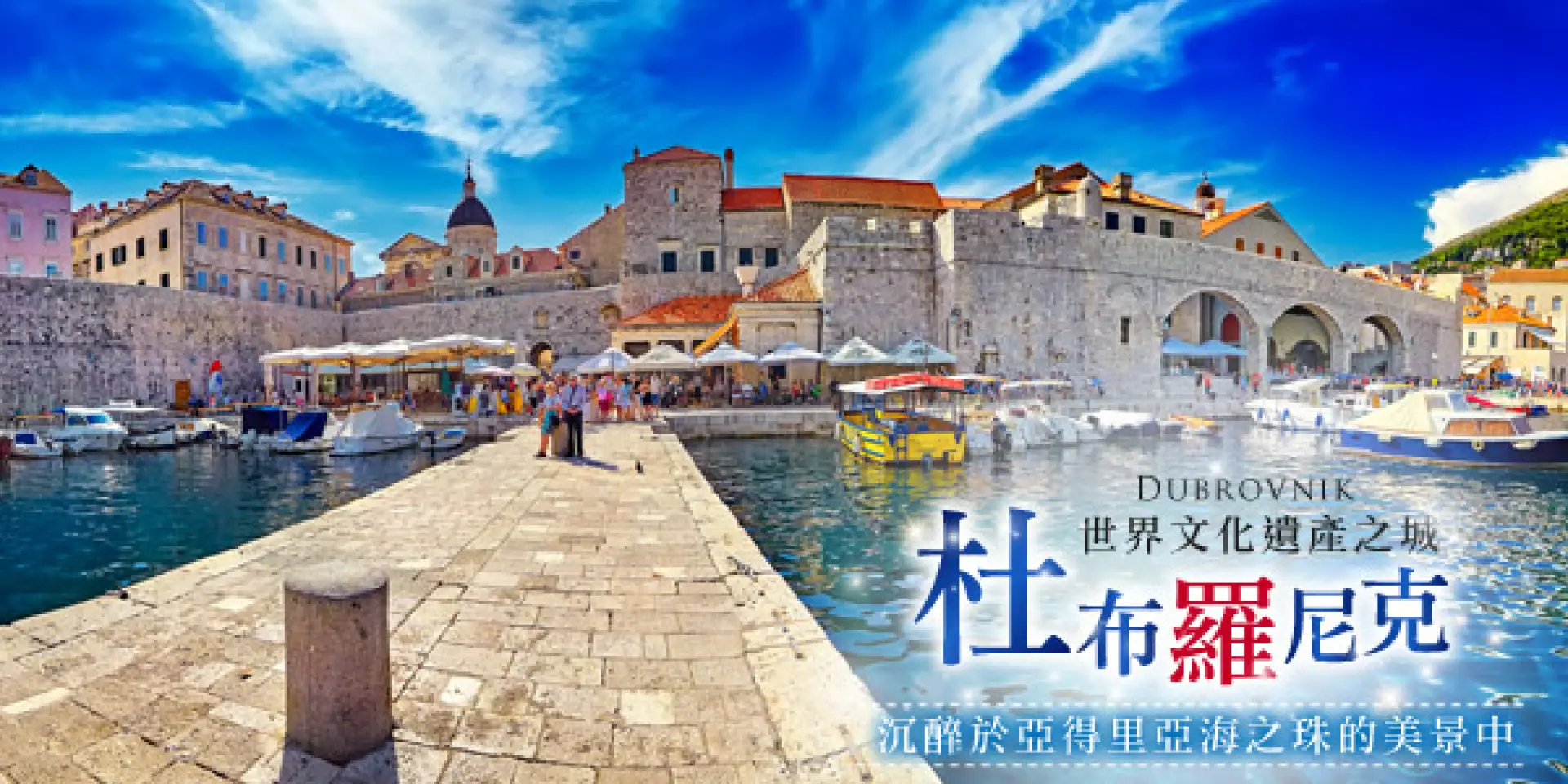 【哈瓦島Hvar～搭乘渡輪2.5小時～杜布羅尼克Dubrovnik〉照●杜布羅尼克Dubrovnik(市區觀光)〉入●古城牆漫步Dubrovnik City Walls(含門票)〉杜布羅尼克Dubrovnik】