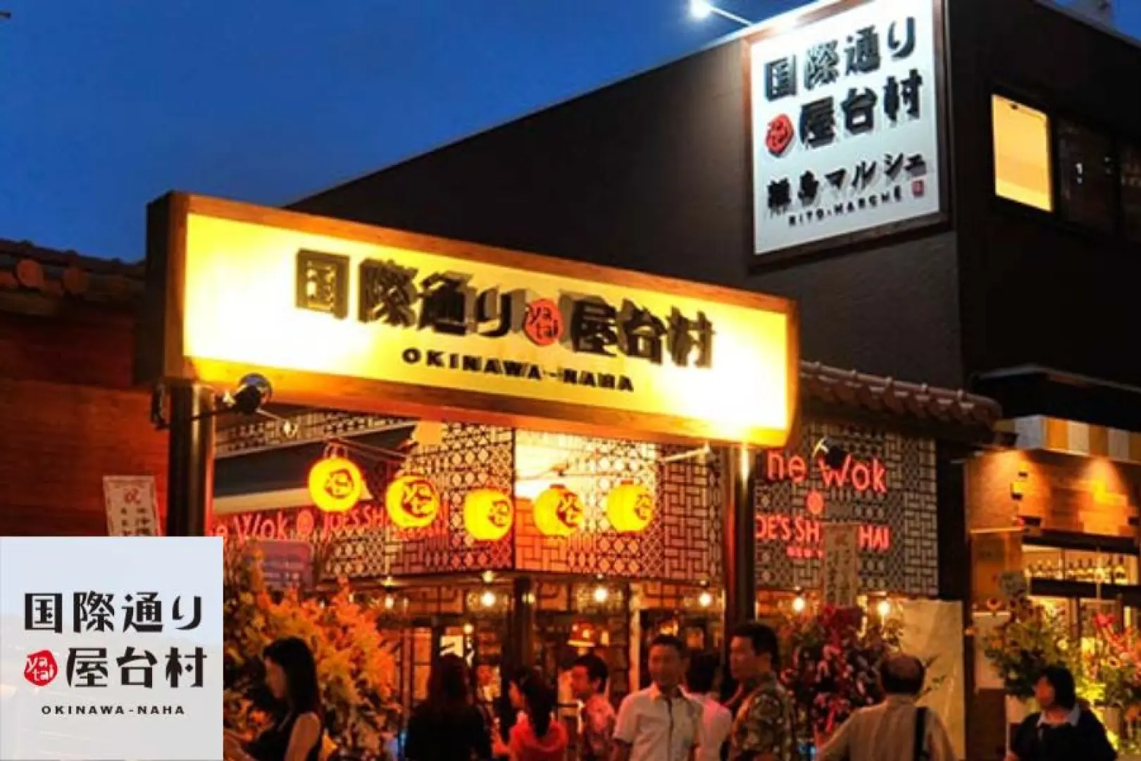 【沖繩〉入●玉泉洞〉入●王國村(琉球大鼓隊表演)〉入●識名園〉照●國際通屋台村〉市區飯店】