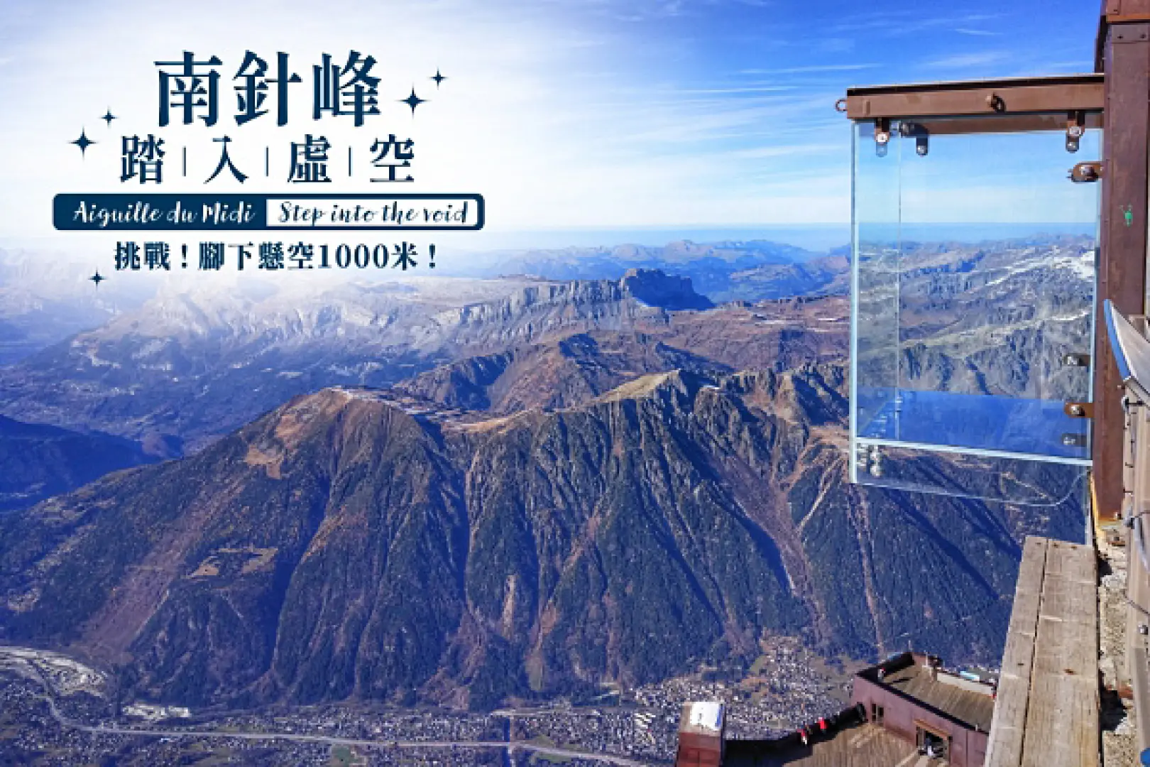 【策馬特〉+++接駁火車+++〉特什小鎮〉143公里〉照●霞慕尼Chamonix〉入●南針峰登山纜車Aiguille du Midi Cable car〉照●踏入虛空Step into the Void〉入●白朗峰Mont Blanc】