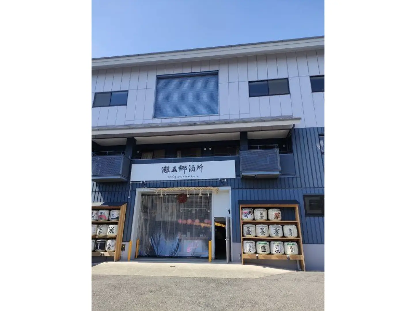 灘五後酒造。這家餐廳位於原劍菱酒造的清酒釀酒廠內，提供灘五後產區26家酒造的清酒品嚐和比較。