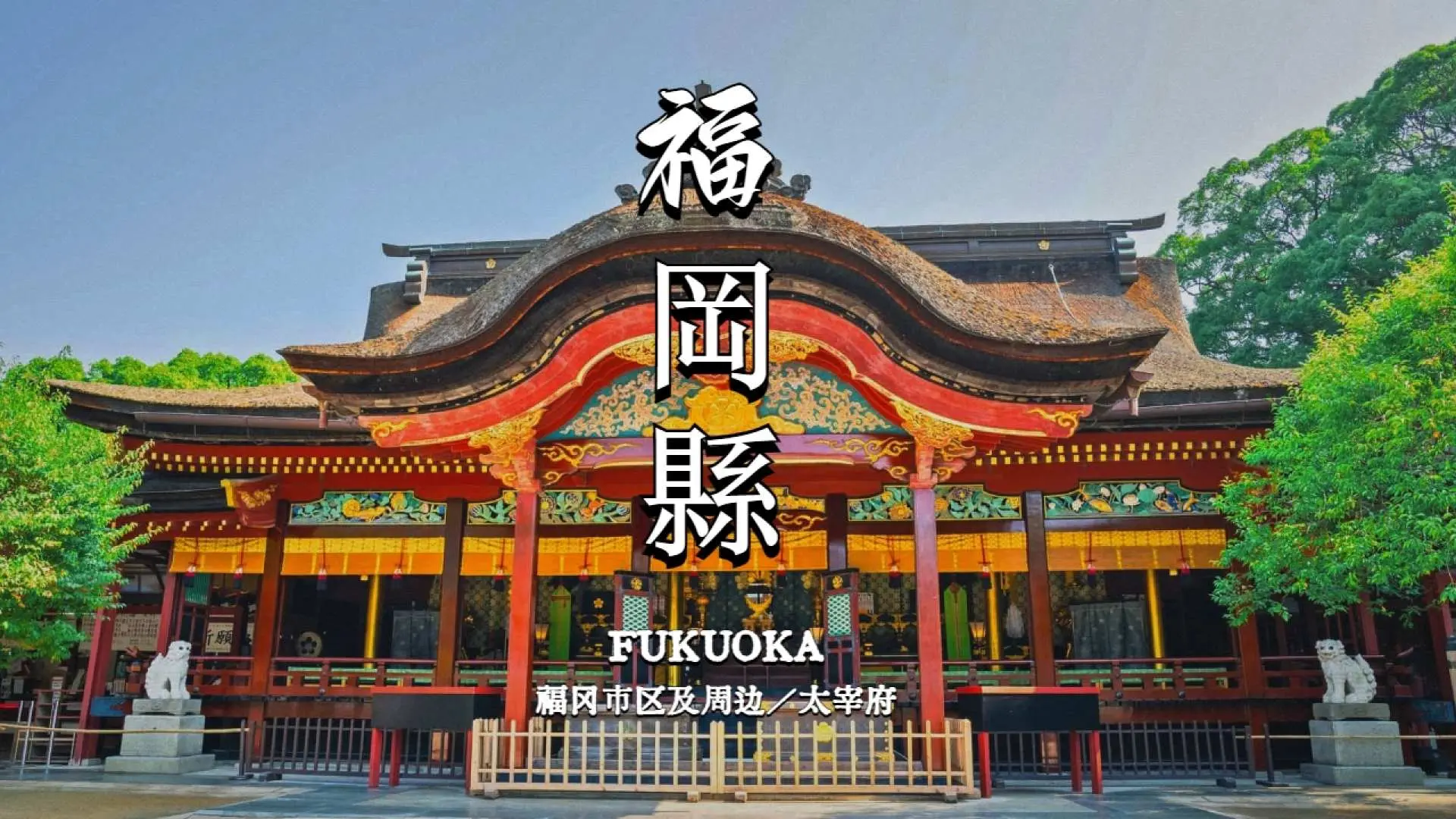 Fukuoka City: Hotel - Ohori Park + Sumiyoshi Shrine + Momochi Seaside Park + Fukuoka Tower + Nanzoin - Hotel
