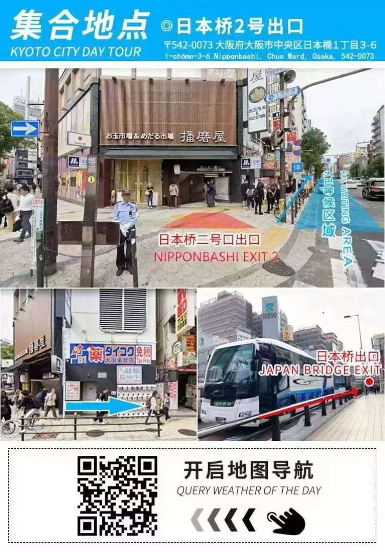 日本桥2号出口（难波心斋桥区域）
温馨提示：
请各位贵宾准时到达，因时间关系，过时不候。建议提前10分钟到达集合地点。
接送顺序和时间由司导根据实际情况安排，敬请理解和配合，，统一遵从司导指引。