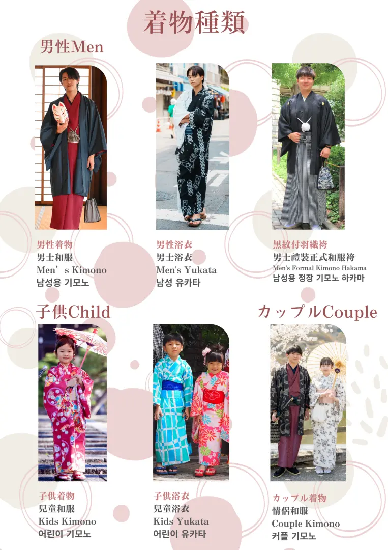 和服種類：我們提供各種各樣的和服。