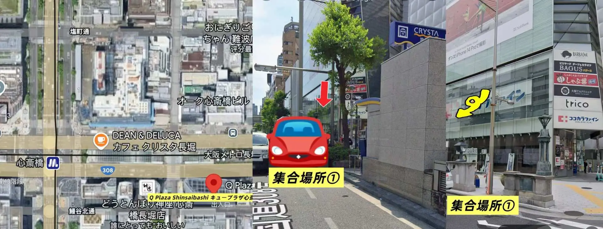 集合地點①：〒542-0085 大阪府大阪市中央區心齋橋筋1丁目1−10（Q Plaza Shinsaibashi 心齋橋Q廣場）車輛將提前在集合地點待機，請放心。
