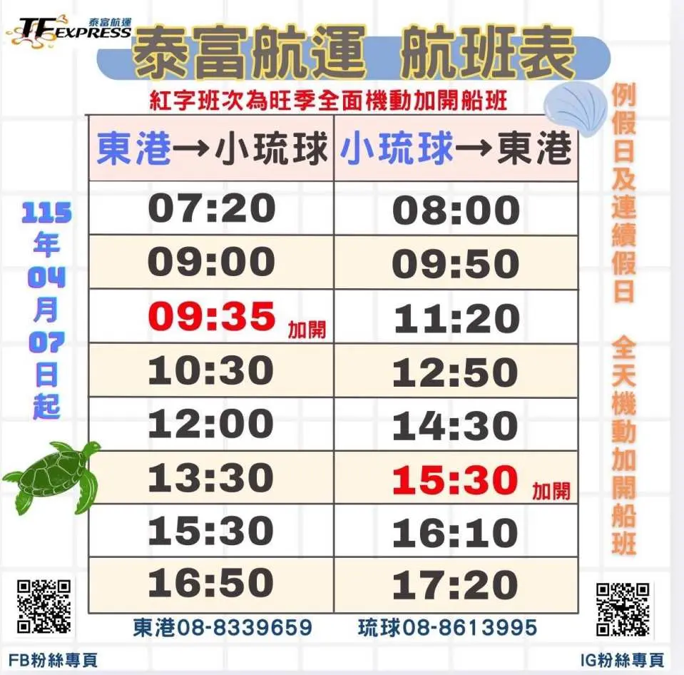 船班時刻表（旺季及人潮眾多時會不定期加開船班，以現場公告為主）