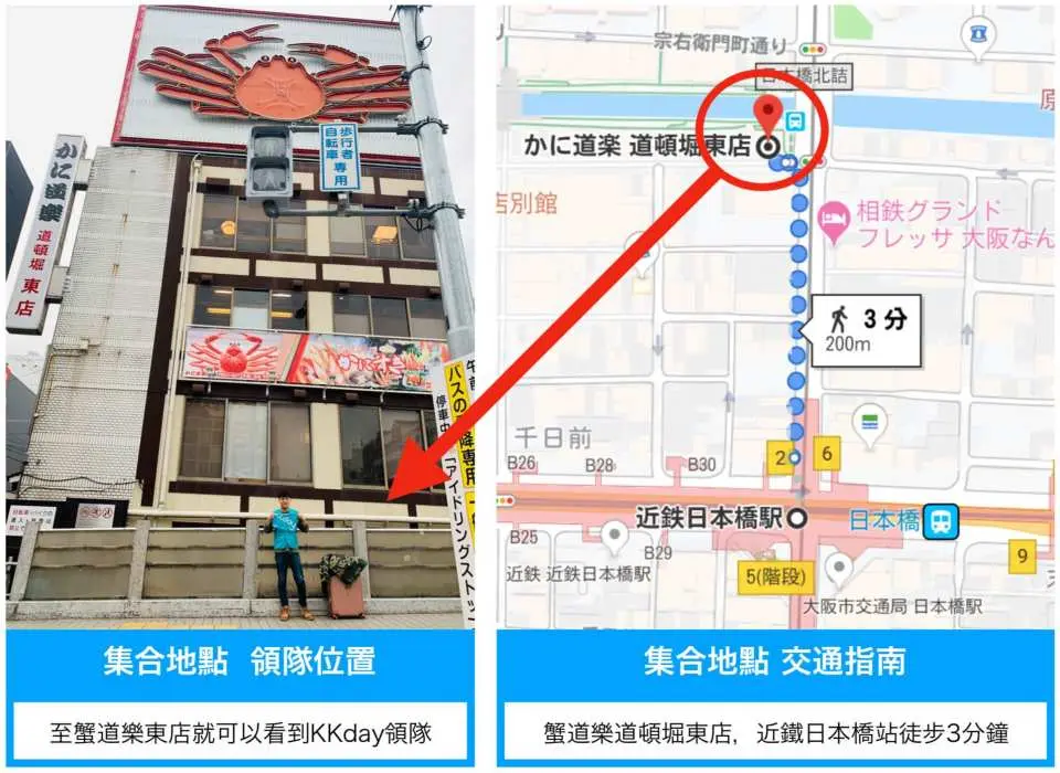 集合場所：かに道楽道頓堀東店前（日本橋側）、指定の集合場所でKKdayのボードを持っているスタッフをお探しください。