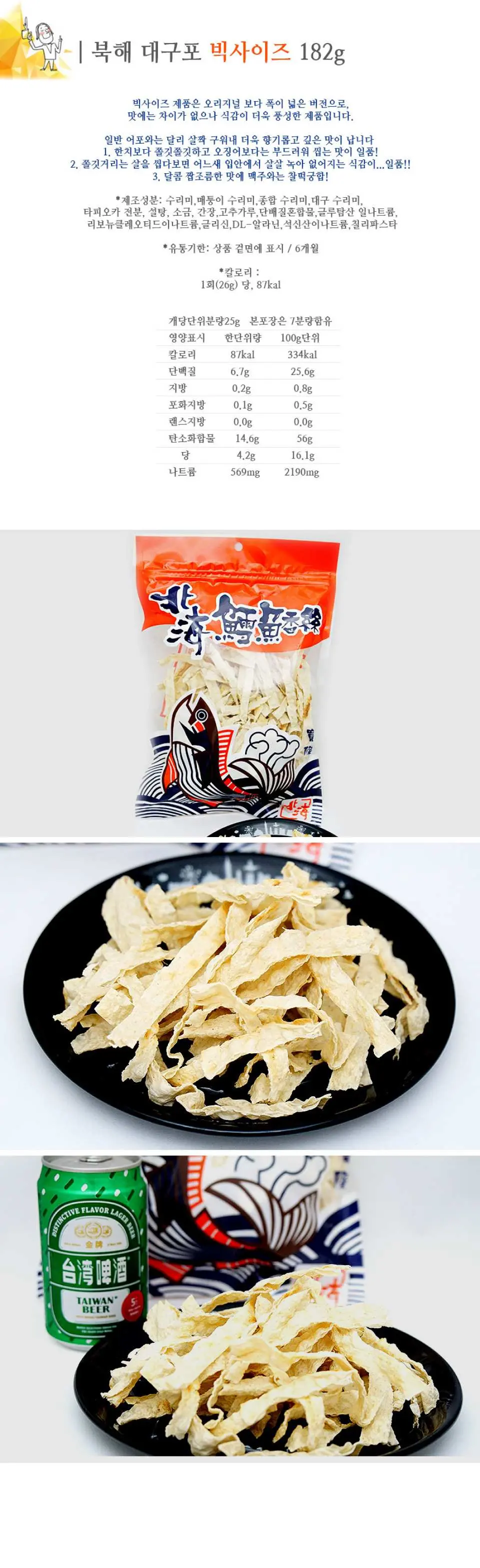 오리지널과 맛에는 차이가 없으나 식감이 더 풍성한 빅사이즈(굵은채) 북해대구포 입니다.