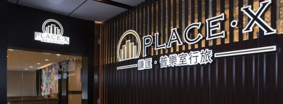 謙匯 • 普樂室行旅為北台灣旅行休憩的最佳選擇！