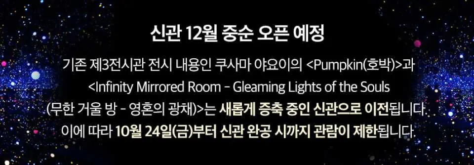 제주 본태박물관 신관 정보. 쿠사마 야요이의 '호박'과 같은 작품이 신관으로 이전될 예정임을 알리며, 방문객에게 업데이트 사항을 주의하도록 안내합니다.