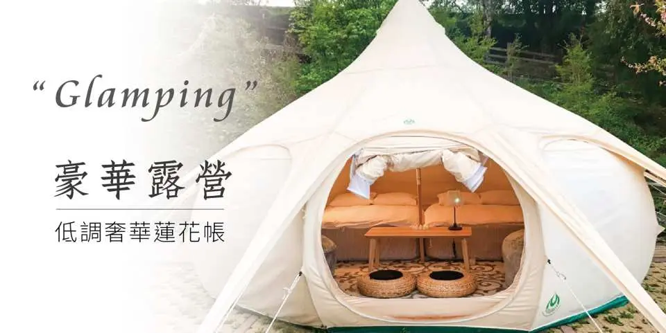 入住翠峰農場-卡爾小鎮豪華露營蓮花帳