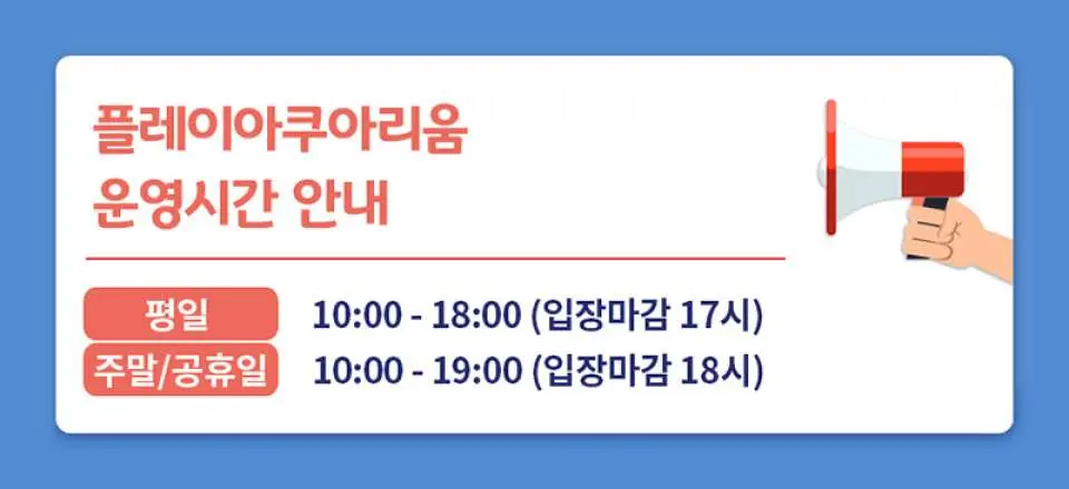 경기도 부천 플레이 아쿠아리움의 운영 시간 안내 그래픽으로, 평일 및 주말/공휴일의 개장 및 폐장 시간을 상세히 설명하여 방문 계획 수립에 중요한 정보를 제공합니다.