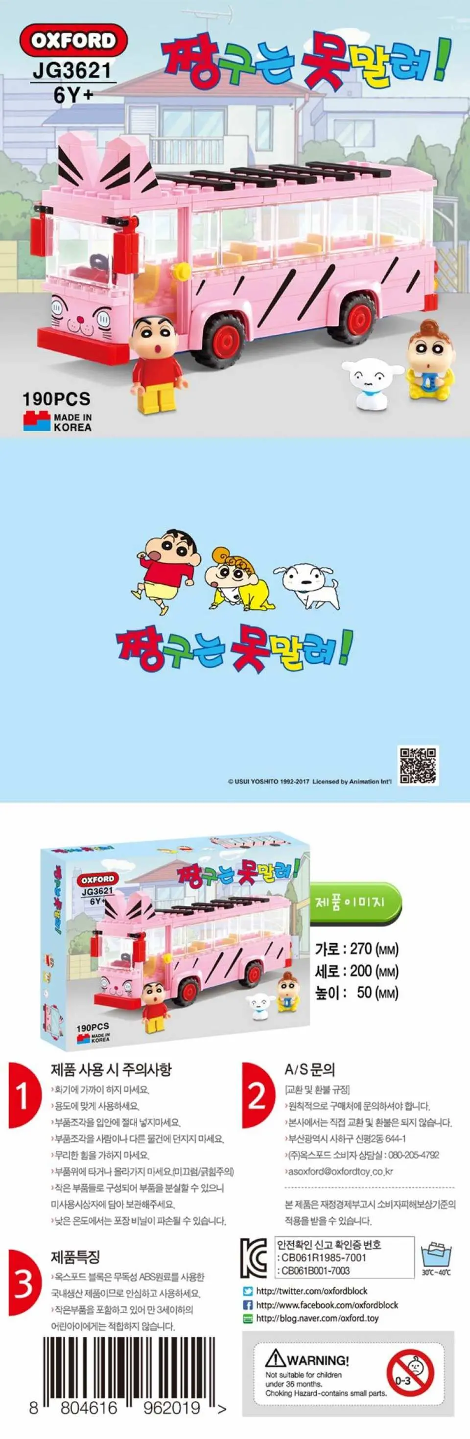 韓國積木品牌OXFORD 蠟筆小新系列 雙葉幼稚園校車積木