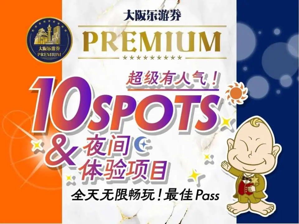 大阪乐游券PREMIUM套餐日文宣传图，主打10个热门景点与夜间内容，提供一日畅玩，是日本最强大阪周游方案。