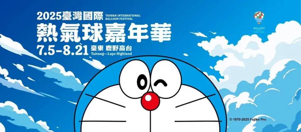 台東的年度盛事 -  熱氣球嘉年華，2025 年從 7/05 - 8/21 盛大舉辦
