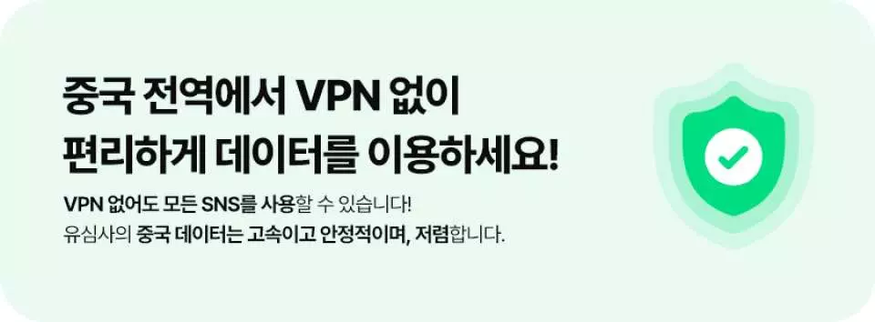 초록색 배너 아이콘으로 한국어로 중국 여행 중 VPN 없이 데이터와 소셜 미디어를 편리하게 사용할 수 있음을 강조하며, 초록색 방패 체크 표시로 USIMSA 중국 CMCC 무제한 데이터 eSIM의 고속, 안정성 및 저렴한 가격을 보증합니다.