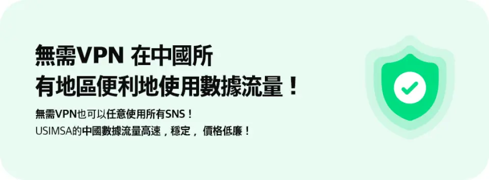 绿色标语图示，以简体中文宣传在中国使用eSIM无需VPN即可流畅浏览社群媒体，搭配盾牌图案，强调USIMSA中国CMCC无限流量eSIM的高速、稳定与实惠特性。