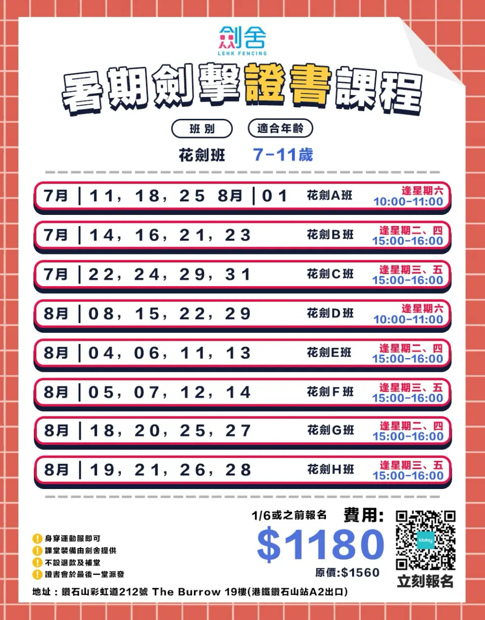 暑期花剑班 - 课表图