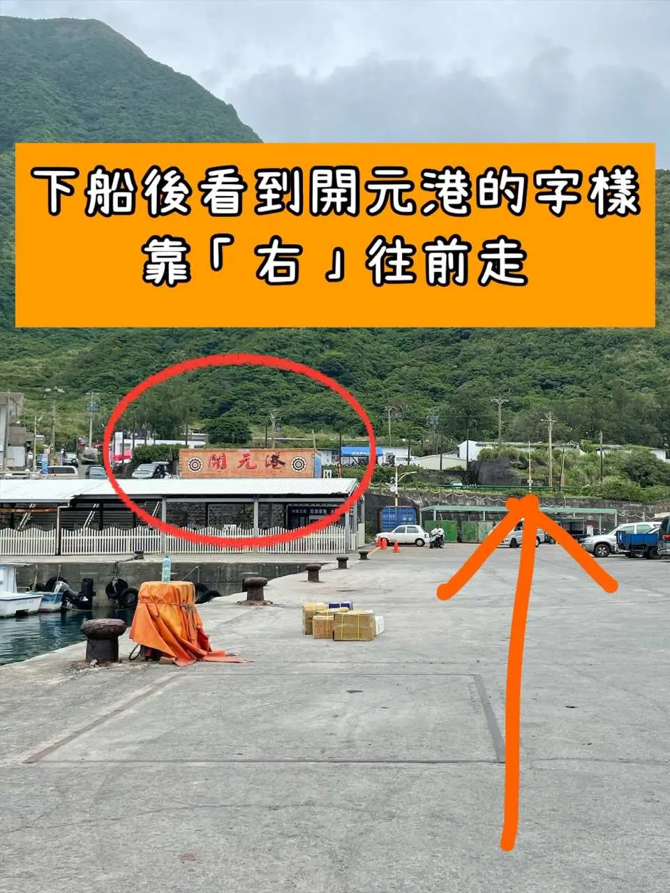 下船後往加油站往右走 ，離港口步行一分鐘