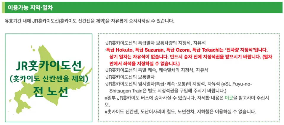 홋카이도 신칸센을 제외한 전 JR 홋카이도 노선 JR 패스 유효 구간 지도. 한국어 승차 규정 및 주의사항이 상세히 명시되어 있습니다.