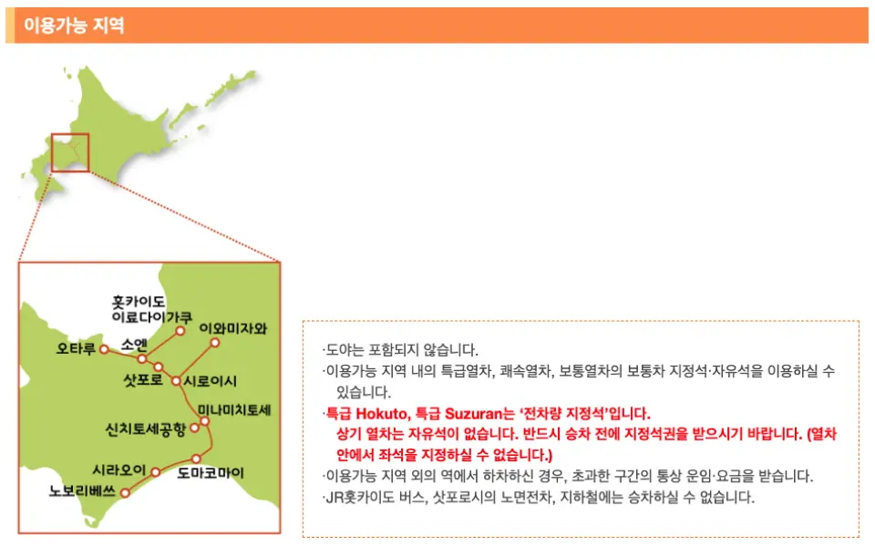 삿포로, 오타루, 노보리베츠 등 역을 포함하는 한국어 JR 패스 유효 승차 구역 지도. 상세한 승차 규정 및 주의사항이 있습니다.
