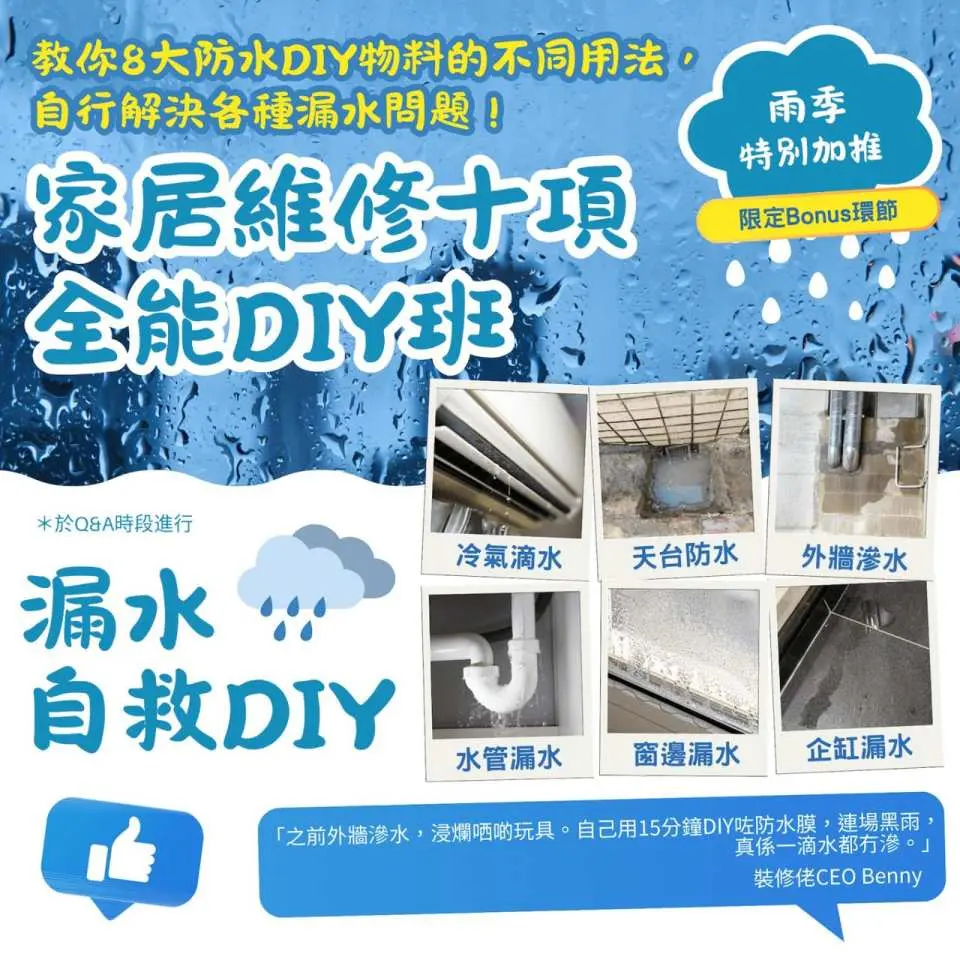 雨季特別加推：教你8大防水DIY物料的不同用法，自行解決各種漏水問題！
