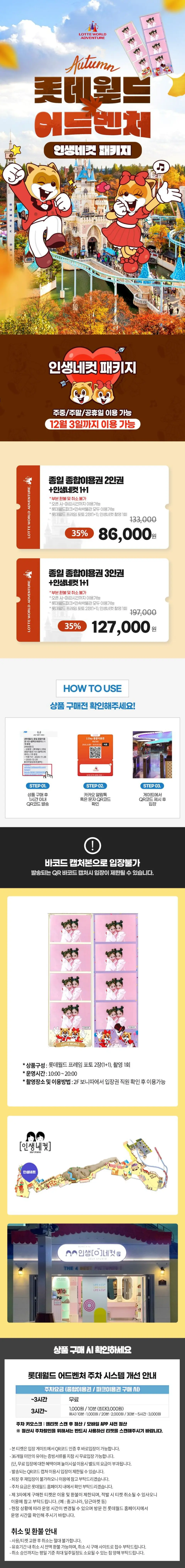 서울 롯데월드 어드벤처의 할인 자유이용권, '인생네컷' 포토 패키지, 가격 정보 및 모바일 QR 코드 간편 교환 절차를 상세히 설명하는 제품 페이지입니다.