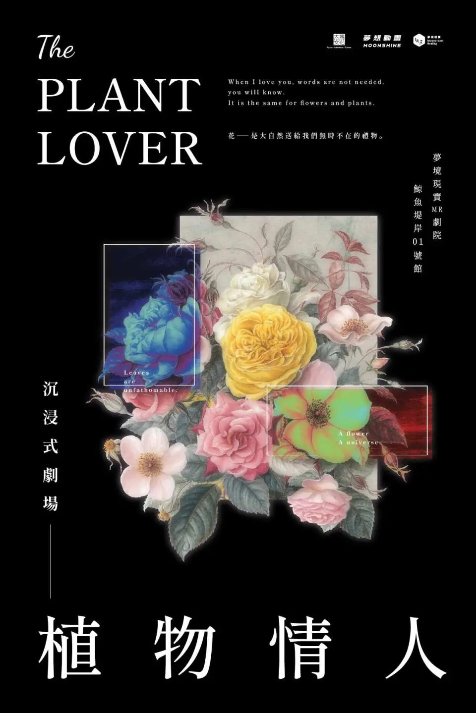 【植物情人】（沉浸式投影）：夢想動畫跨領域與大塊文化合作，將黃湘玲老師繪製的台灣第一本水彩古典植物繪本。透過沉浸式投影呈現植物從生長到盛開、從素雅到絢爛的過程。讓短暫的花期成為數位時代永恆的綻放。