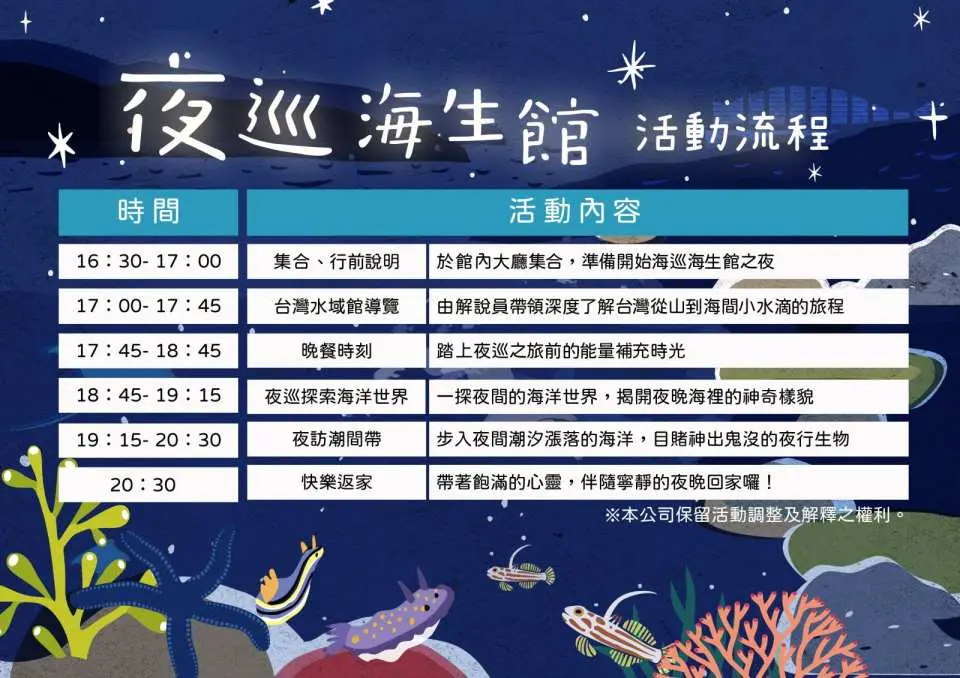 Activity schedule for Pingtung NMMBA's 'Night Tour', including evening assembly, guided tour, dinner, and nocturnal marine exploration.