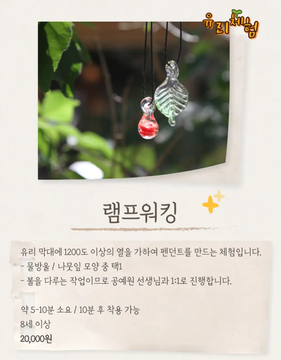 남이섬 램프워킹 체험 한국어 홍보 이미지로, 잎사귀 모양과 빨간 물방울 모양의 섬세한 유리 펜던트 두 개를 선보이며 공예의 정교함을 강조합니다.