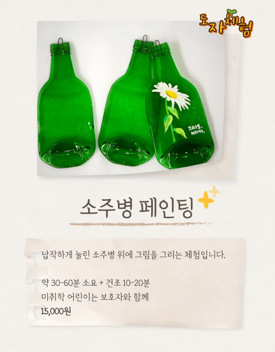 남이섬 소주병 그림 그리기 체험 한국어 홍보 이미지로, 흰색 데이지가 그려진 창의적인 유리병을 선보이며 방문객들에게 폐기물 재활용 예술에 참여하도록 독려합니다.
