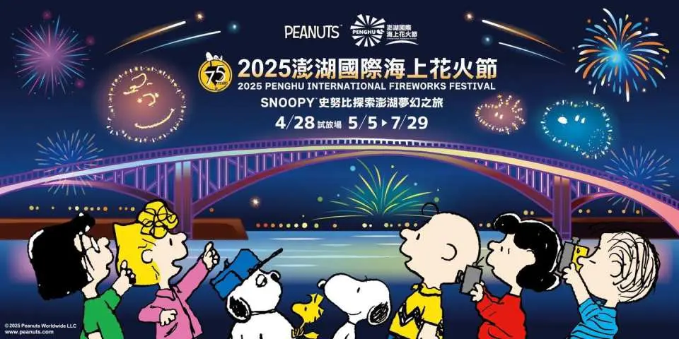 2025 澎湖花火節 X 史努比，無人機結合絢爛花火，陪你共度最萌花火夜！ (煙火秀施放情況，詳見官方公告) 資料來源：史努比台灣