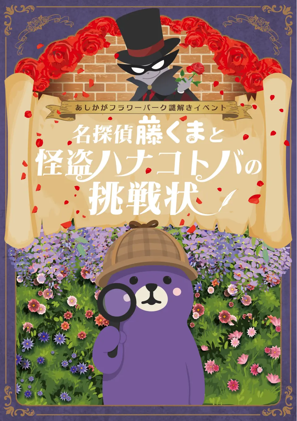 謎解きイベント『名探偵藤くまと怪盗ハナコトバの挑戦状』：怪盗ハナコトバから届いた挑戦状。名探偵藤くまと一緒に園内を巡り、謎を解き明かそう！