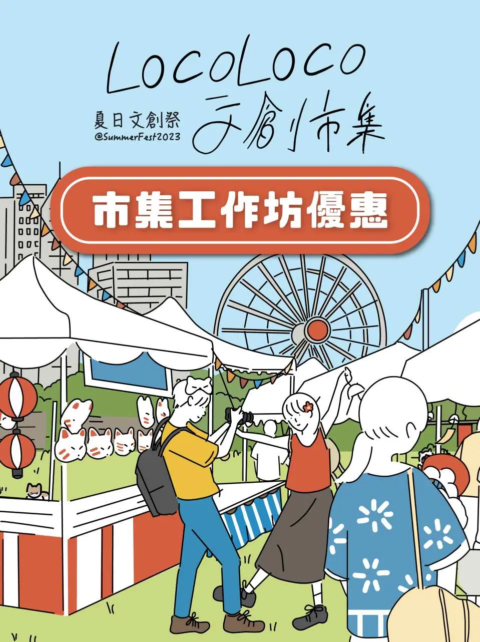 SummerFest中環夏誌x LOCOLOCO文創市集