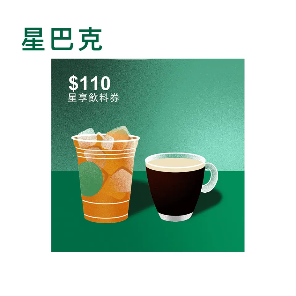 星巴克 110 元星享飲料券