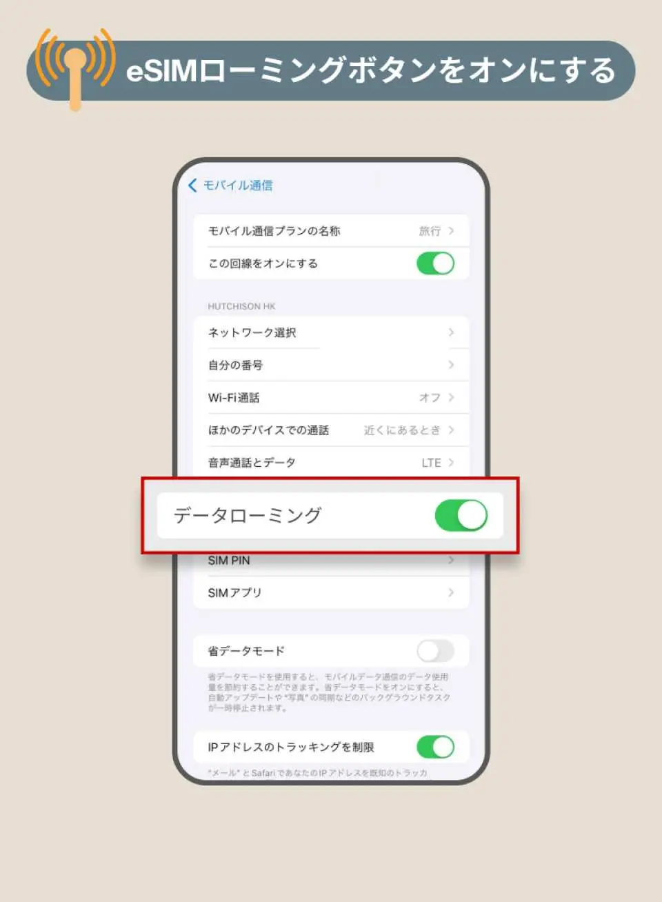 中国語で案内された携帯電話画面。eSIMのデータローミング機能をオンにする方法を示し、アジア複数国での5Gインターネット接続を確実に利用。
