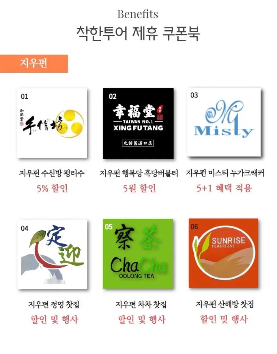 타이완 예스진지 야경 버스 투어 중 지우펀 제휴 쿠폰 혜택 안내 이미지. 다양한 현지 특산품 할인 정보를 제공하여 타이완 여행의 쇼핑 즐거움을 더합니다.