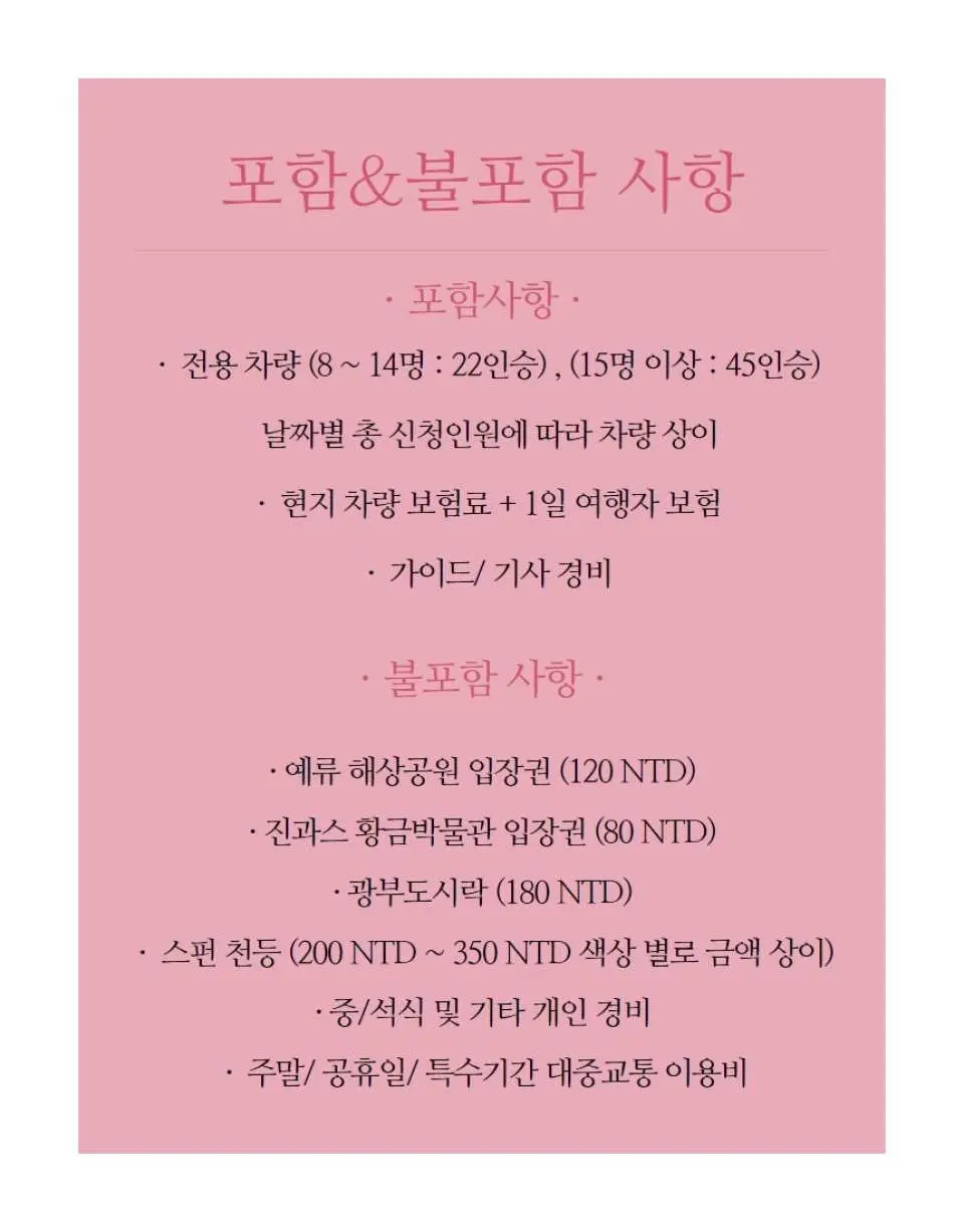 대만 야경 버스 일일 투어의 포함 및 불포함 항목 그래픽입니다. 여행 비용 구성을 자세히 설명하여 여행객의 예산 계획을 돕습니다.
