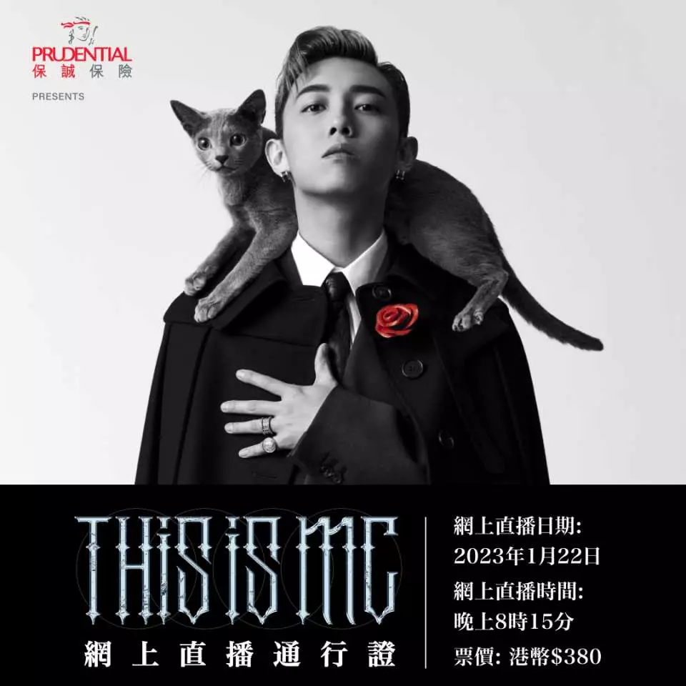保誠保險呈獻 《This is MC》網上直播通行證