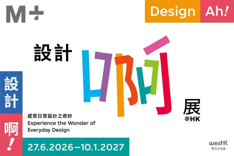M+ 呈獻特別展覽「設計啊！感受日常設計之奇妙」於 2026 年 6 月 27 日至 2027 年 1 月 10 日舉行。這個趣味盎然、適合闔家觀賞和體驗的特別展 覽，探索當代設計及其對走路、進食、坐下等日常行為的影響。透過可動手玩的遊戲、互動裝置和沉浸式視聽室，展覽鼓勵大家仔細觀察、親身嘗試，並在玩樂中學習。