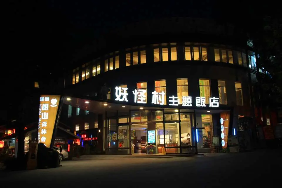 溪頭妖怪主題飯店