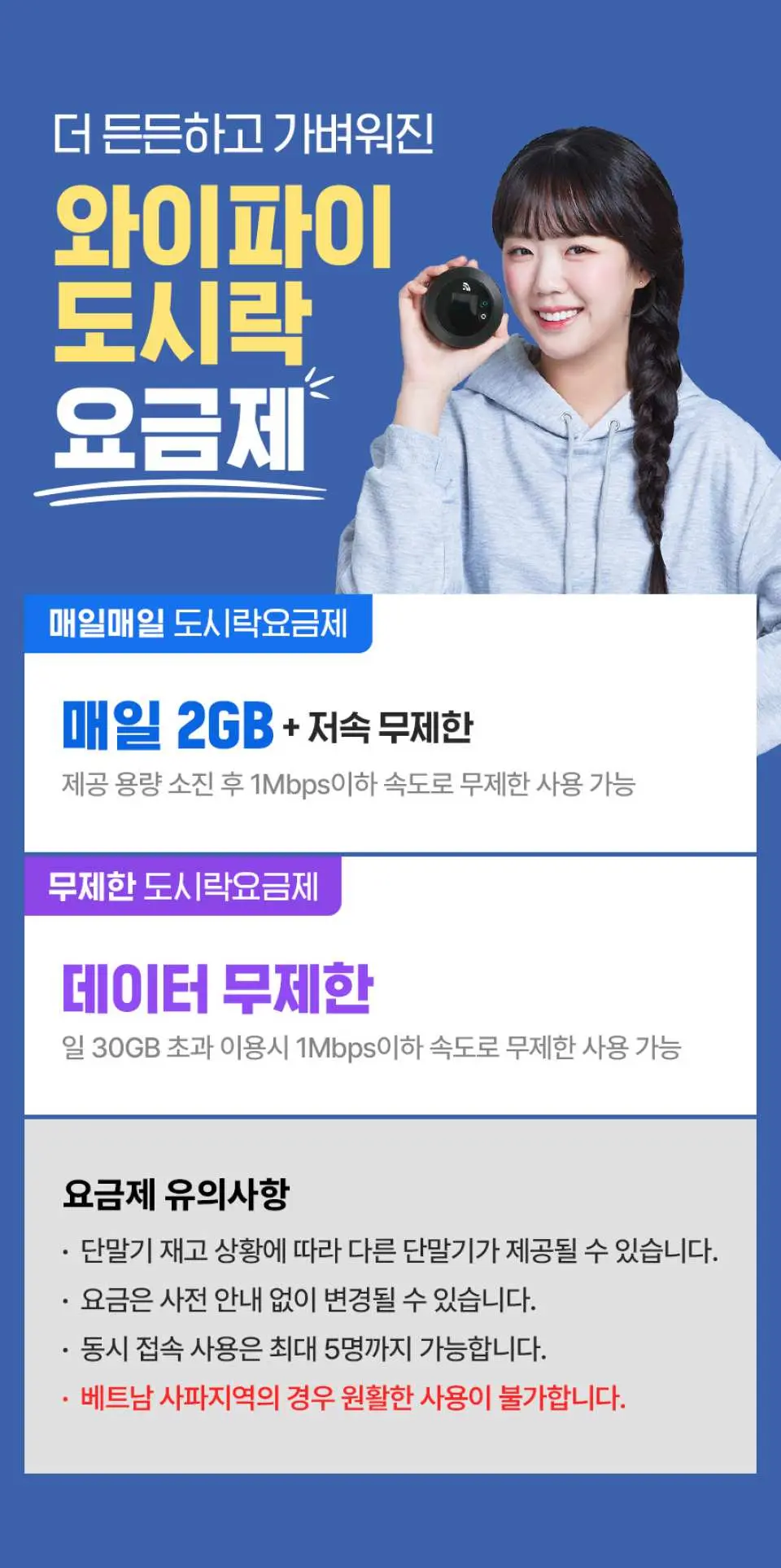 여성이 '와이파이 도시락' 기기를 들고 있는 홍보 이미지로, 베트남 여행을 위한 일 2GB 또는 무제한 4G 데이터 요금제를 안내하고 있습니다.