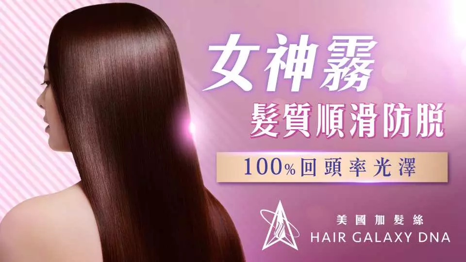 Người dân Hồng Kông thường tẩy và nhuộm tóc, rất khó nhờ đến dầu xả hay dầu thông thường để thấm sâu vào lõi tóc phục hồi tóc hư tổn. Trước vấn đề này, HAIR GALAXY DNA đã đặc biệt phát triển một công thức chuyên nghiệp dành cho những người thường xuyên tẩy, nhuộm tóc và có mái tóc khô và hư tổn [Thần dược làm mượt và chống rụng tóc], nguyên tử hóa tinh chất dưỡng chất thành kích thước nanomet, thẩm thấu sâu vào lõi tóc, nhanh chóng bổ sung độ ẩm và dinh dưỡng cho từng sợi tóc, dưỡng ẩm gấp đôi cho tóc sau khi tẩy, giúp tóc bạn tỏa sáng từ đỉnh đầu Nữ thần bất tử!