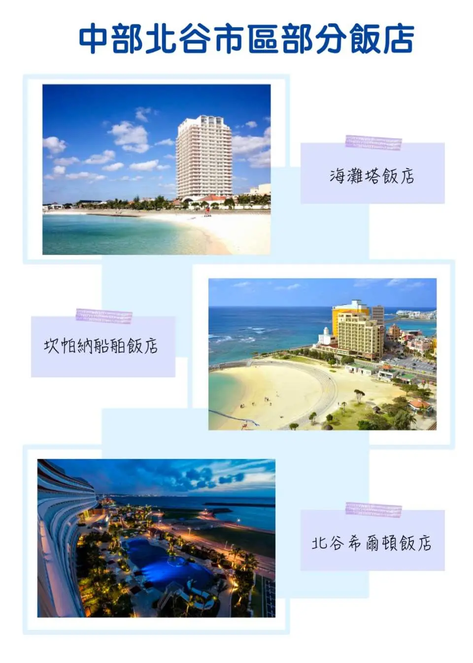 Display of selected hotels in Central Chatan Town, Okinawa, including popular accommodations like The Beach Tower and Hilton, offering convenient private car transfer services between the airport and hotels.