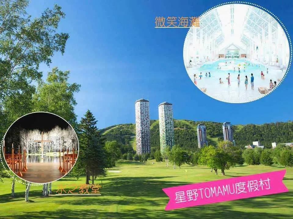星野渡假村(乙晚)  ｜度假村總面積為1,000公頃，除了是北海道的滑雪天堂之外，夏天以森林為主的度假村，各個季節都適合您陪著家人一起同遊的悠閒渡假村，等著您的蒞臨。