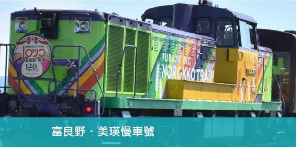 JR列車體驗(上富良野++美瑛自由席；約20分鐘)  從寬廣的車窗可欣賞美瑛丘陵起伏綿延的絕美景色，搭乘JR列車體驗日本旅人美好又愜意的鐵道旅行。(遇班次繁忙擁擠則可能改成其它車站體驗。 實際列車由JR公司安排，恕無法接受指定。）