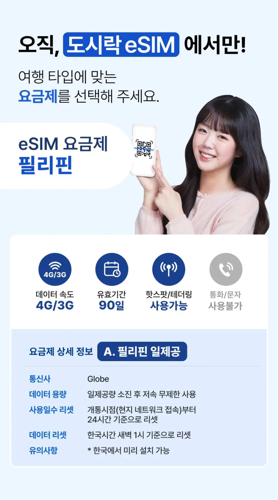 필리핀 도시락 eSIM 데이터 요금제 세부 정보, 4G/3G 네트워크 속도, 90일 유효 기간, Globe 통신 서비스 및 요금제 내용을 표시하여 최적의 무제한 데이터 요금제를 선택하는 데 도움을 줍니다.