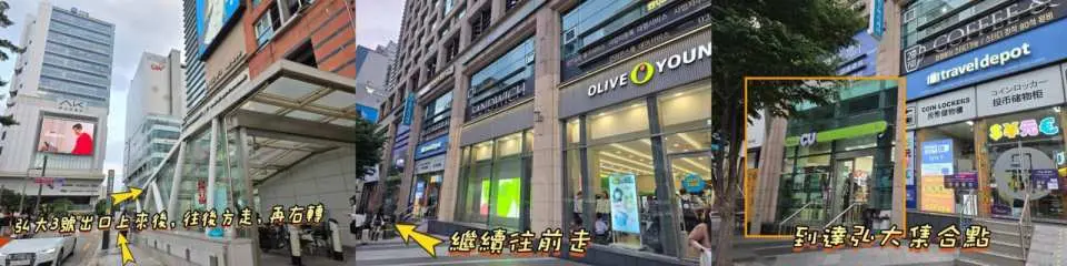 弘大集合（地鐵弘大站3號出口上來後往後方走，再右轉，直行至CU便利店）