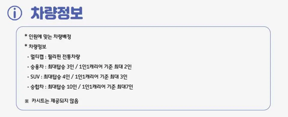 세부 EL 스파 마사지 및 공항 픽업/샌딩 패키지 차량 정보. 세단, SUV, 승합차 등 차종별 탑승 인원과 수하물 제한을 상세히 설명하여 이동 계획을 돕습니다.