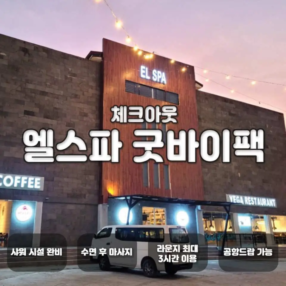 세부 EL 스파 야간 외관. 픽업 차량이 입구에 정차해 있으며, 한국어 텍스트로 'EL 스파 굿바이 팩' 홍보, 샤워 준비, 마사지 후 휴식, 라운지 이용 서비스를 제공합니다.