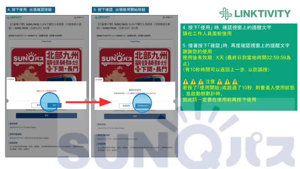 SUNQ Pass電子票券點擊「使用」與「確認」的詳細步驟圖解，提醒使用者注意事項與操作流程。